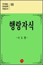 행랑자식 - 다시읽는 한국문학 추천도서 58