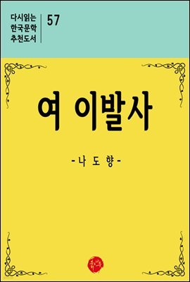 여 이발사 - 다시읽는 한국문학 추천도서 57