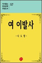 여 이발사 - 다시읽는 한국문학 추천도서 57