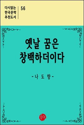 옛날 꿈은 창백하더이다 - 다시읽는 한국문학 추천도서 56