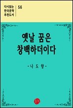 옛날 꿈은 창백하더이다 - 다시읽는 한국문학 추천도서 56