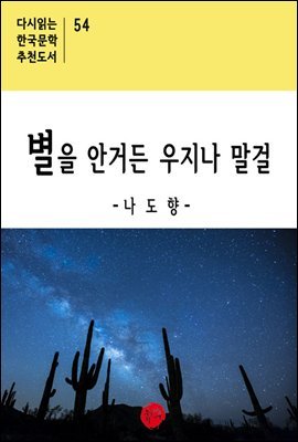 별을 안거든 우지나 말걸 - 다시읽는 한국문학 추천도서 54