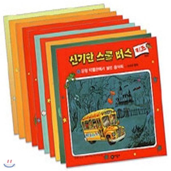 신기한 스쿨버스 키즈 1-10번 세트 (전10권)