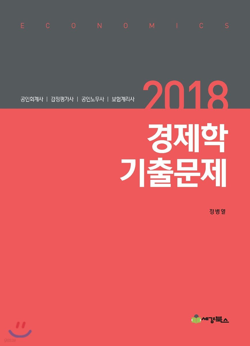 2018 경제학 기출문제