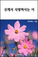 신께서 사랑하시는 이