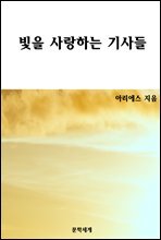 빛을 사랑하는 기사들