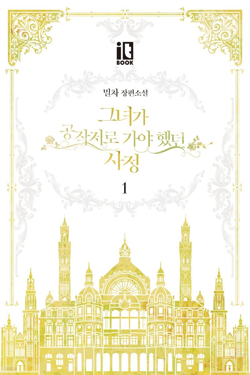 [세트] 그녀가 공작저로 가야 했던 사정 (총3권/완결)