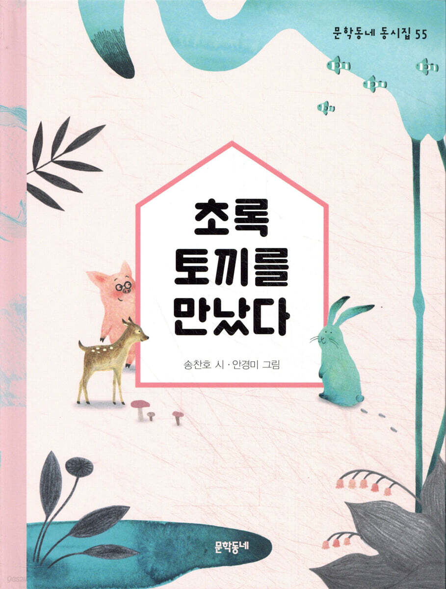 초록 토끼를 만났다