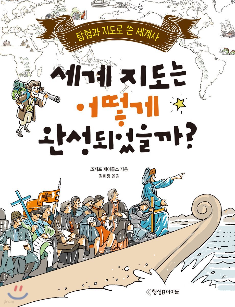 세계 지도는 어떻게 완성되었을까?