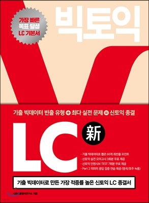 빅토익 LC