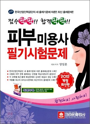 2012 점수팍팍!! 합격팍팍!! 피부미용사 필기시험문제