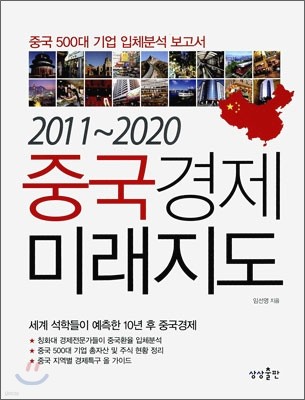 2011~2020 중국경제 미래지도