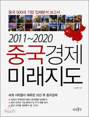 2011~2020 중국경제 미래지도