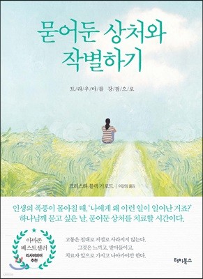 묻어둔 상처와 작별하기