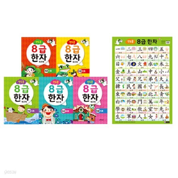 연두콩 8급한자 워크북 세트(전6종=본책5권+벽그림1장)