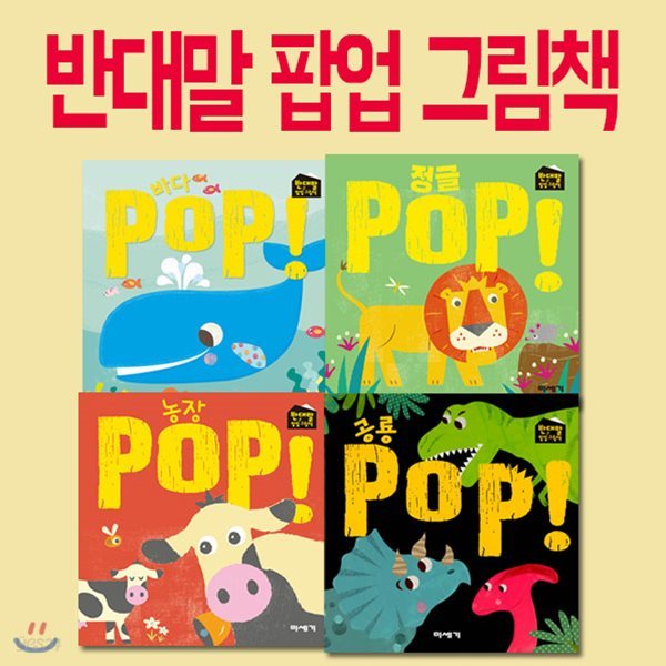반대말 팝업 그림책 시리즈 4권세트-공룡/바다/농장/정글