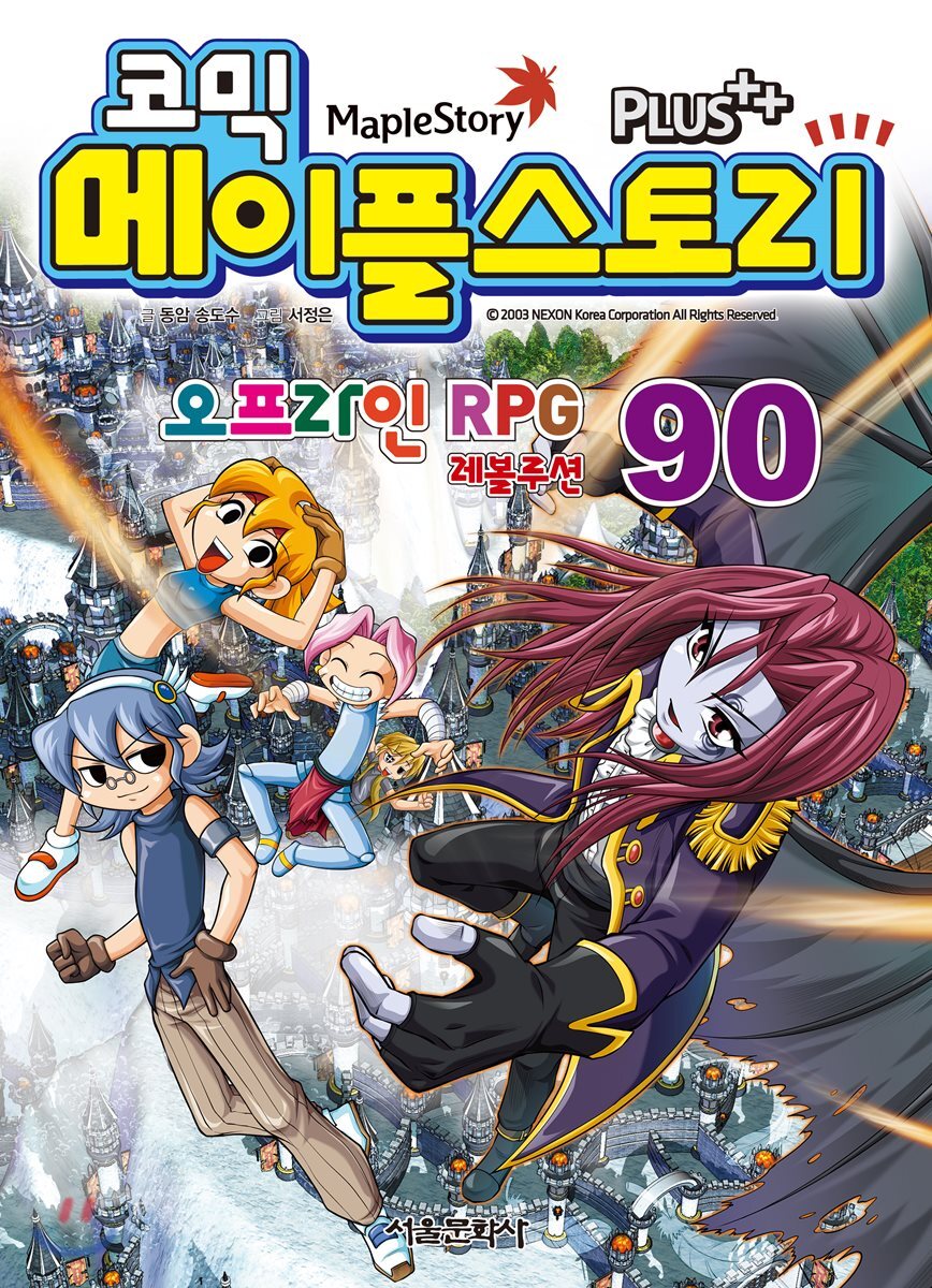 서울문화사  코믹 메이플스토리 - 오프라인 RPG 90