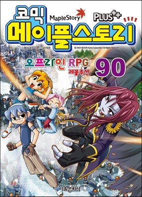 코믹 메이플스토리 오프라인 RPG 90