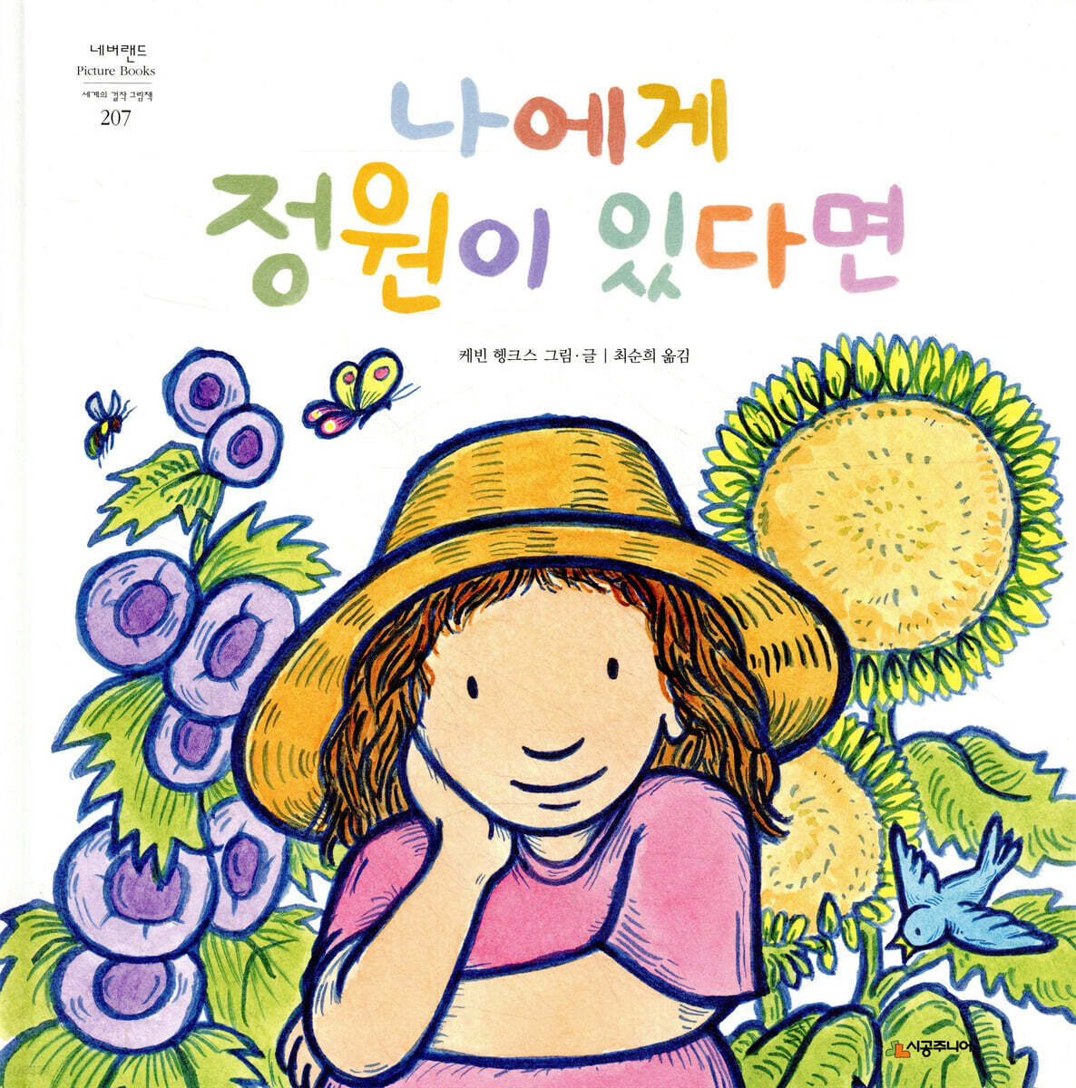 나에게 정원이 있다면