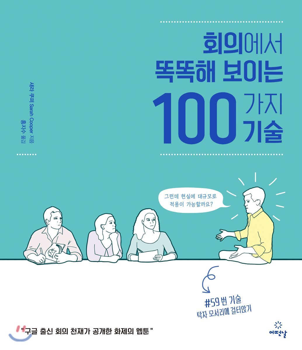 회의에서 똑똑해 보이는 100가지 기술