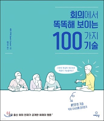 회의에서 똑똑해 보이는 100가지 기술