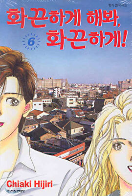 화끈하게 해봐, 화끈하게 6