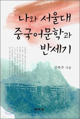 나와 서울대 중국어문학과 반세기