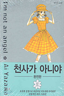 천사가 아니야 완전판 2