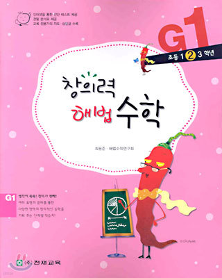 창의력 해법수학 G1 (초등 1,2,3학년)