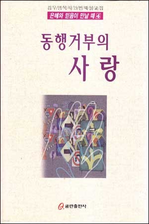 동행거부의 사랑