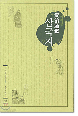 자치통감 삼국지 (상)