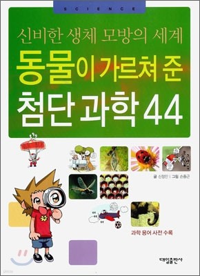 동물이 가르쳐 준 첨단 과학 44