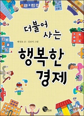 더불어 사는 행복한 경제