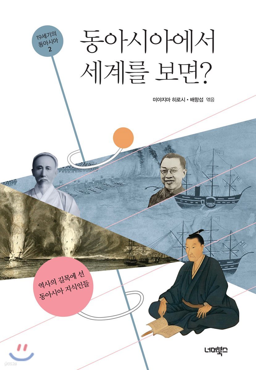 동아시아에서 세계를 보면?