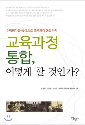 교육과정 통합, 어떻게 할 것인가?