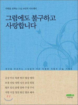 그럼에도 불구하고 사랑합니다