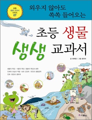 외우지 않아도 쏙쏙 들어오는 초등 생물 생생 교과서