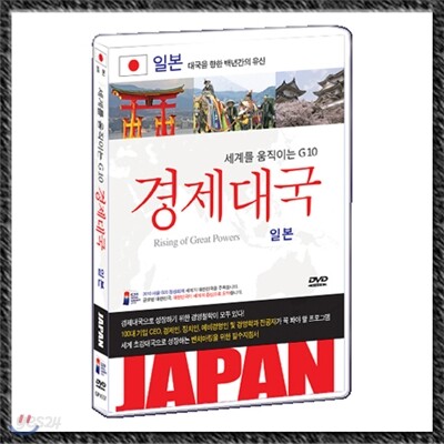 세계를 움직이는 G10 경제대국-일본