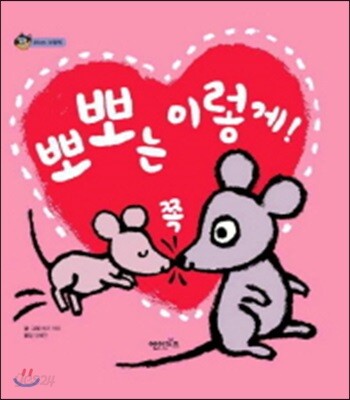 뽀뽀는 이렇게! 쪽