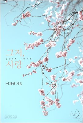 그저, 사랑
