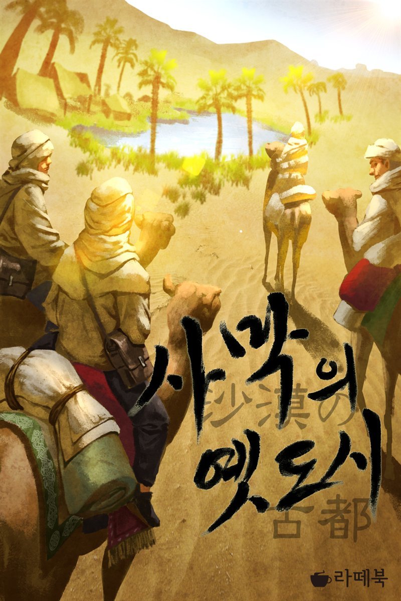 사막의 옛 도시