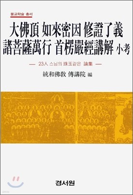 대불정여래밀인 수정요의 제보살만행 수능엄경강해 소고