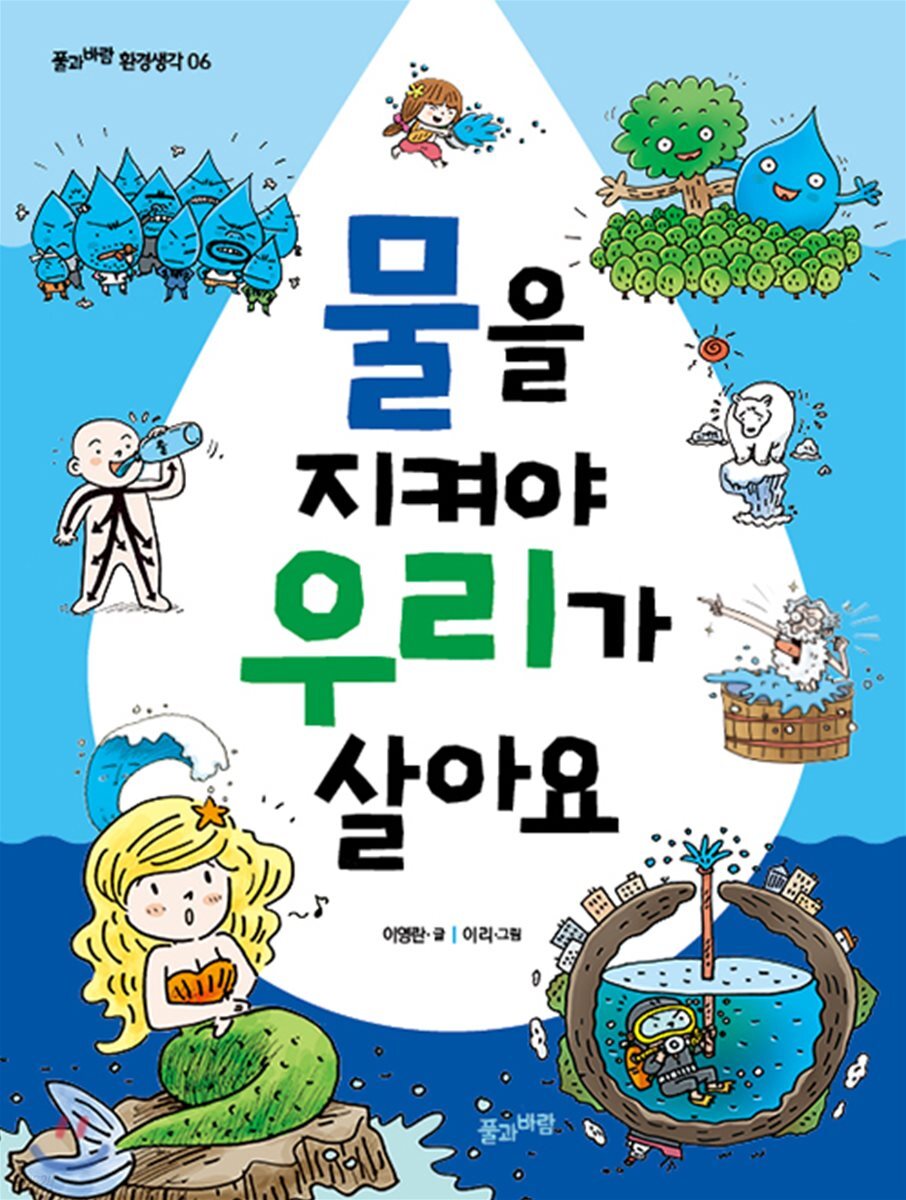 물을 지켜야 우리가 살아요
