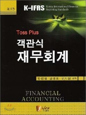 Toss Plus 객관식 재무회계