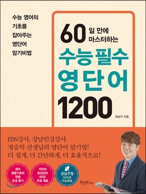 60일 만에 마스터하는 수능 필수 영단어 1200