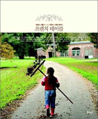 프렌치 테이블