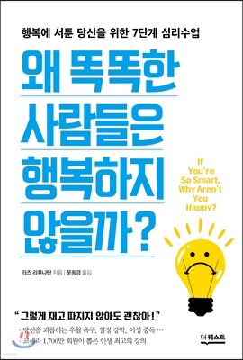 왜 똑똑한 사람들은 행복하지 않을까?