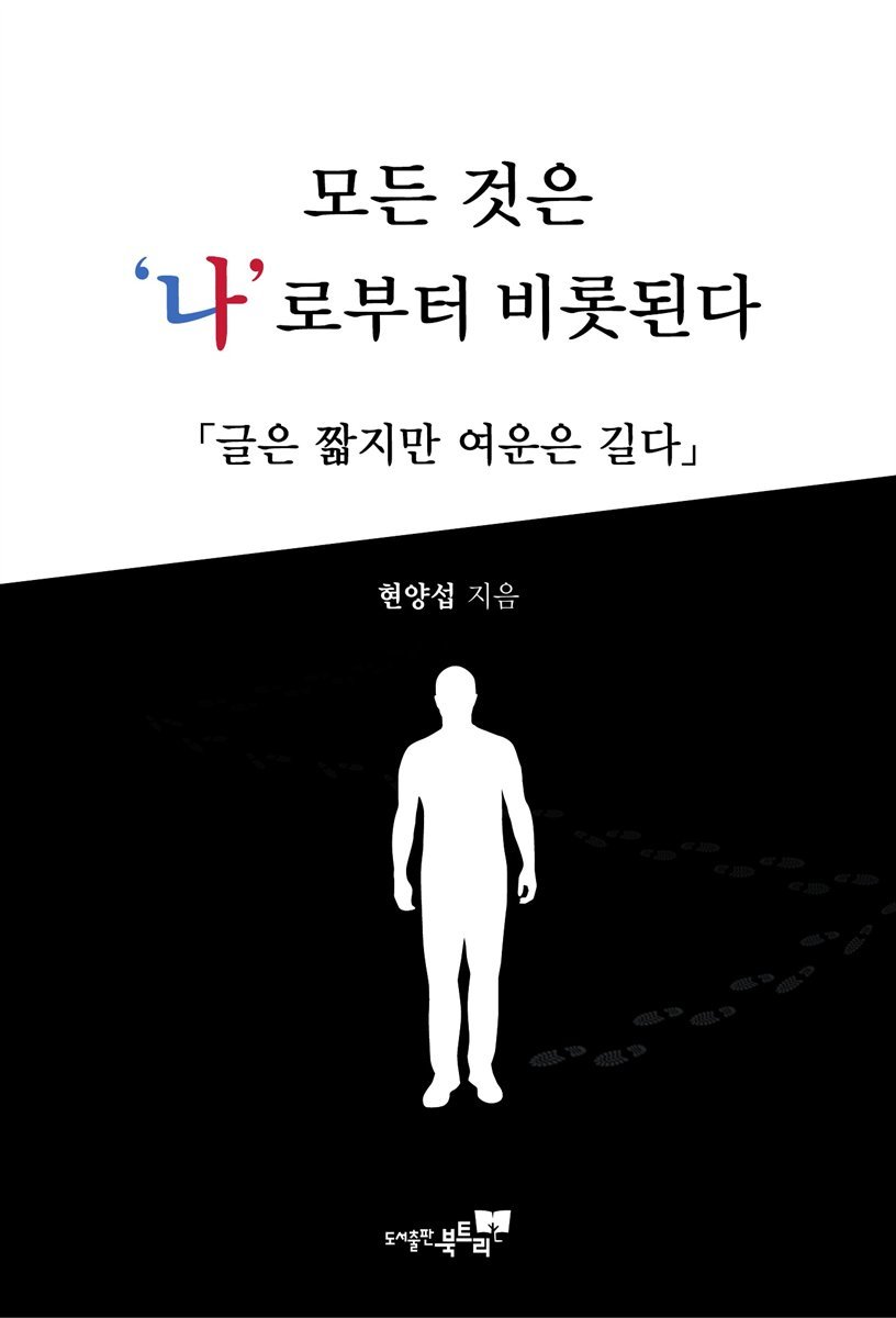 모든 것은 나로부터 비롯된다