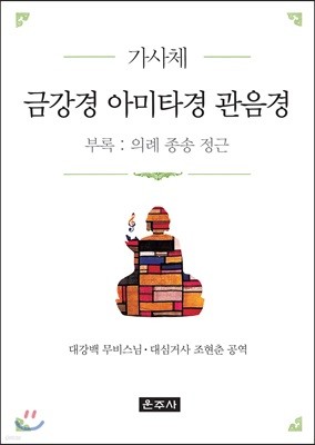 가사체 금강경 아미타경 관음경