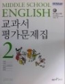 Middle School English 교과서 평가문제집 2 (장경렬 외)